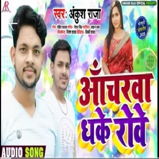 Anchrwa Dhake Rowe (Ankush Raja)