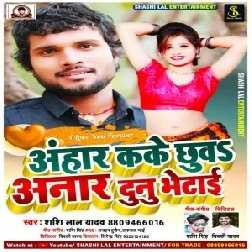 Anhar Kake Chhuw Anar Duno Bhetaai (Shashi Lal Yadav) 2020 Mp3 Songs