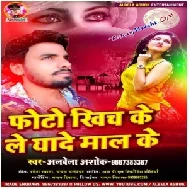 Photo Khich Ke Le Yade Maal Ke (Alwela Ashok) 2020 Mp3 Songs