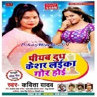 Piyab Doodh Keshar Laika Gor Hoi (Kavita Yadav) Mp3 Songs