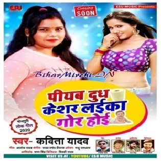 Piyab Doodh Keshar Laika Gor Hoi (Kavita Yadav) Mp3 Songs