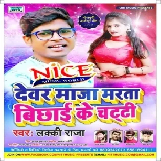 Dewar Maja Marta Bichhai Ke Chatti (Lucky Raja)