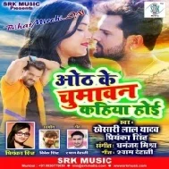 Oth Ke Chumawan Kahiya Hoi (Khesari Lal Yadav)Dj Songs