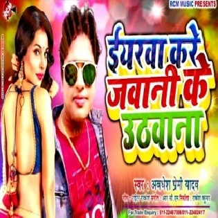 Iyarwa Kare Jawani Ke Uthawana (Awdhesh Premi Yadav)