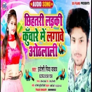 Chhihatri Ladki Kuware Me Lagave Othalali (Pradeshi Piya Yadav)