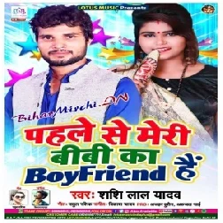 Pahle Se Meri Bibi Ka Boyfriend Hai (Shashi Lal Yadav) 2020 Mp3 Songs