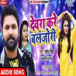 Dewra Kare Baljori (Samar Singh, Kavita Yadav) 2020 Mp3 Songs