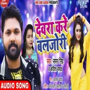 Dewra Kare Baljori (Samar Singh, Kavita Yadav) Mp3 Songs