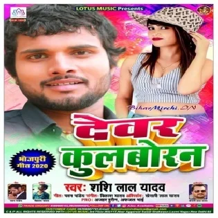 Devar Kulboran (Shashi Lal Yadav)