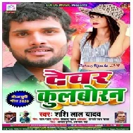 Devar Kulboran (Shashi Lal Yadav) 2020 Mp3 Songs