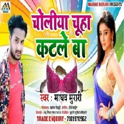 Choliya Chuha Katle Ba (Madhav Murari) 2020 Mp3 Songs