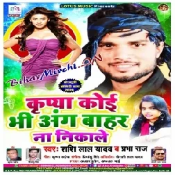 Kripya Koi Bhi Ang Bahar Na Nikale (Shashi Lal Yadav , Prabha Raj) 2020 Mp3 Songs