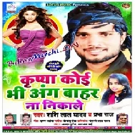 Kripya Koi Bhi Ang Bahar Na Nikale (Shashi Lal Yadav , Prabha Raj) 2020 Mp3 Songs