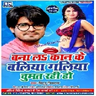 Bana La Kan Ke Baliya Galiya Chumat Rahi Ho (Bittu Vinayak) 2020 Mp3 Songs