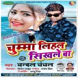 Chuma Lihal Sikhale Ba (Chandan Chanchal) 2020 Mp3 Songs