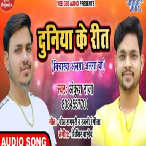 Duniya Ke Reet (Ankush Raja) 2020 Mp3 Songs