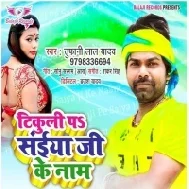 Tikuli Pa Saiya Ji Ke Naam (Tufani Lal Yadav)