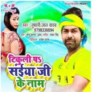 Tikuli Pa Saiya Ji Ke Naam (Tufani Lal Yadav)