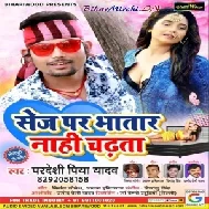 Sej Per Bhatar Nahi Chadata (Pradeshi Piya Yadav) 2020 Mp3 Songs