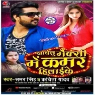 Jab Nachelu Dhaniya Maxi Me Kamar Hilai Ke Mp3 Song