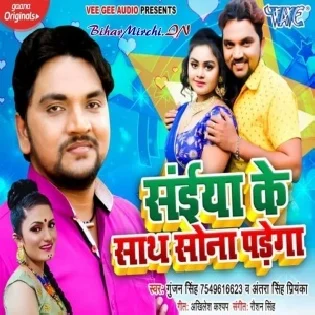 Saiya Ke Saath Sona Padega (Gunjan Singh, Antra Singh Priyanka) Mp3 Song