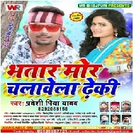 Bhatar Mor Chalawela Dheki (Pradeshi Piya Yadav) Mp3 Song