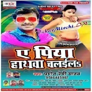 Ae Piya Hathwa Chalaila (Pramod Premi Yadav) Dj Songs