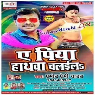 Ae Piya Hathwa Chalaila Mp3 Song