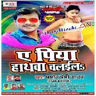 Ae Piya Hathwa Chalaila (Pramod Premi Yadav) 2020 Mp3 Songs