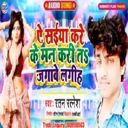 Ye Saiya Kare Ke Man Kari T Jagawe Lagih (Ratan Ratnesh) 2020 Mp3 Songs