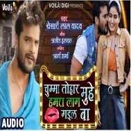 Chumma Tohar Muhe Hamra Laag Gail Ba (Khesari Lal Yadav) Mp3 Songs