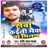 Sewa kaini Mewa Na Milal (Shashi Lal Yadav)