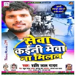 Sewa kaini Mewa Na Milal (Shashi Lal Yadav) 2020 Mp3 Songs