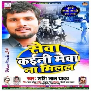 Sewa kaini Mewa Na Milal (Shashi Lal Yadav)