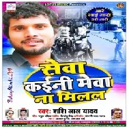 Sewa kaini Mewa Na Milal (Shashi Lal Yadav) 2020 Mp3 Songs