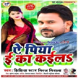 Ae Piya E ka Kaila (Niraj Nirala) 2020 Mp3 Songs