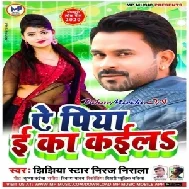 Ae Piya E ka Kaila (Niraj Nirala) 2020 Mp3 Songs