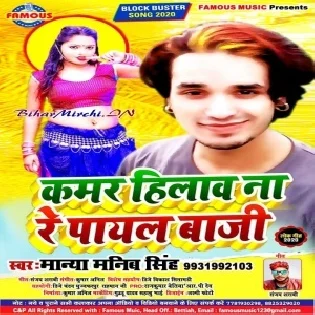 Kamar Hilaw Na Re Payal Baji (Manya Manib Singh)