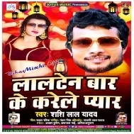 Lalten Bar Ke Karele Pyar (Shashi Lal Yadav) Mp3 Songs