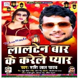 Lalten Bar Ke Karele Pyar (Shashi Lal Yadav) 2020 Mp3 Songs