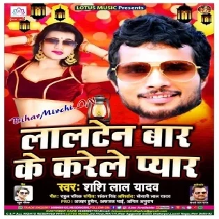 Lalten Bar Ke Karele Pyar (Shashi Lal Yadav) Mp3 Songs