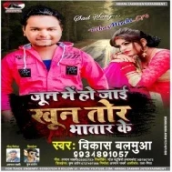 Jun Me Ho Jaie Khun Tor Bhatar Ke (Vikash Balamua)