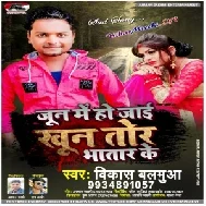 Jun Me Ho Jaie Khun Tor Bhatar Ke (Vikash Balamua) 2020 Mp3 Songs