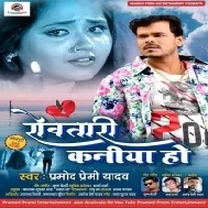 Rowtari Kaniya Ho (Pramod Premi Yadav) Dj Songs