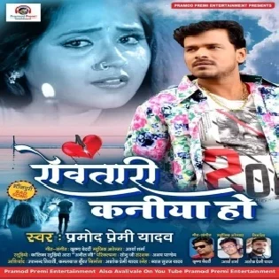 Rovatari Kaniya Ho (Pramod Premi Yadav) Mp3 Songs