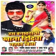 Ham Banawatani Khana Didiya Nahat Biya (Shashi Lal Yadav)