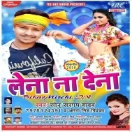 Lena Na Dena (Sonu Sargam Yadav,Antra Singh Priyanka)