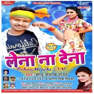 Lena Na Dena (Sonu Sargam Yadav,Antra Singh Priyanka)