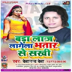 Bada Laj Lagela Bhatar Se Sakhi (Dewanand Deva) 2020 Mp3 Songs