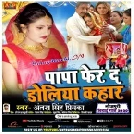 Papa Pher Da Doliya Kahar (Antra Singh Priyanka)